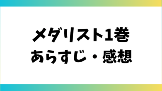 メダリスト1巻あらすじ・感想